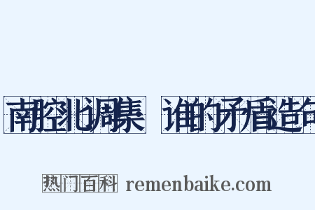 南腔北调集·谁的矛盾造句是什么意思的图片